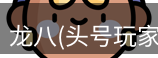 龙八头号玩家